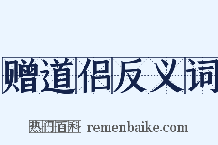 赠道侣反义词是什么意思的图片